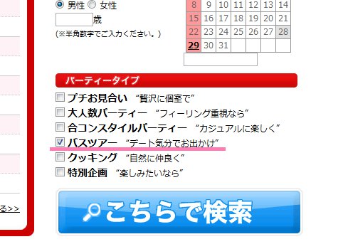 お見合いバスツアー検索