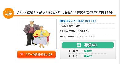 熟年お見合いバスツアー
