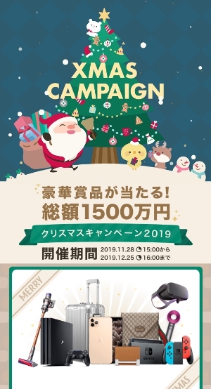 ワクワクメール クリスマスキャンペーン