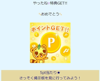 Jメール ガチャで5ポイントゲット